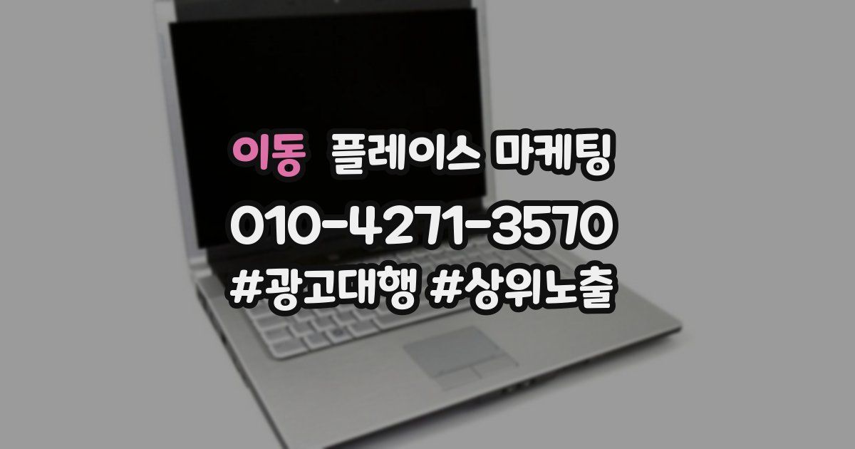 이동 플레이스 마케팅