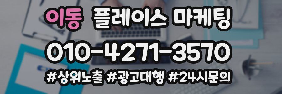 이동 플레이스 마케팅