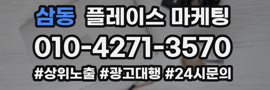삼동 플레이스 마케팅