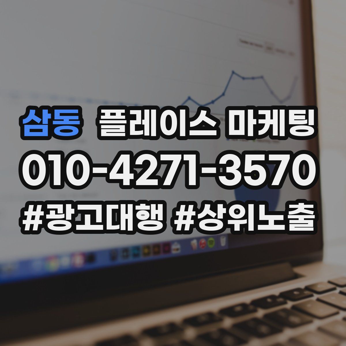 삼동 플레이스 마케팅