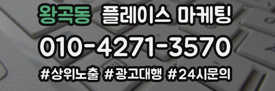왕곡동 플레이스 마케팅