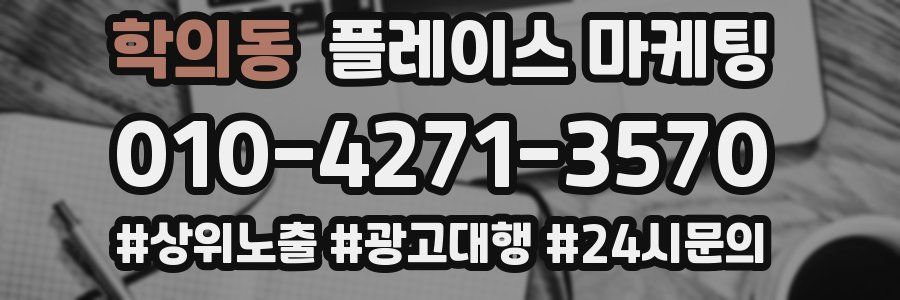 학의동 플레이스 마케팅