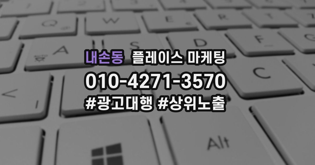 내손동 플레이스 마케팅