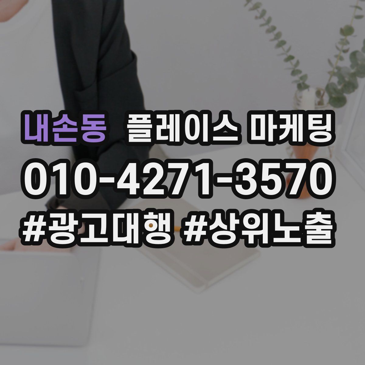 내손동 플레이스 마케팅