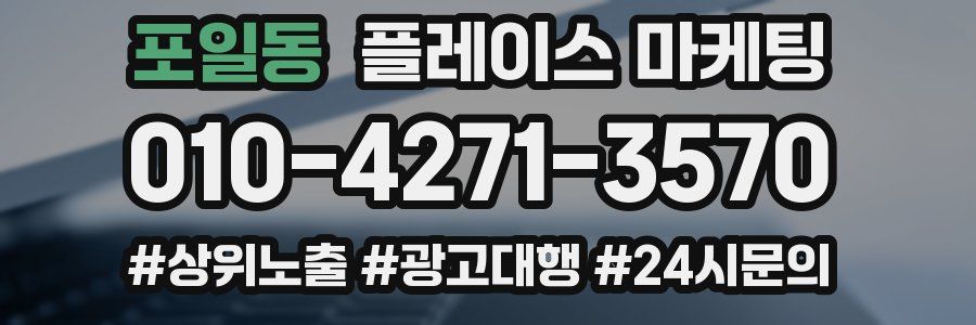 포일동 플레이스 마케팅