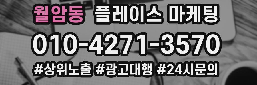 월암동 플레이스 마케팅