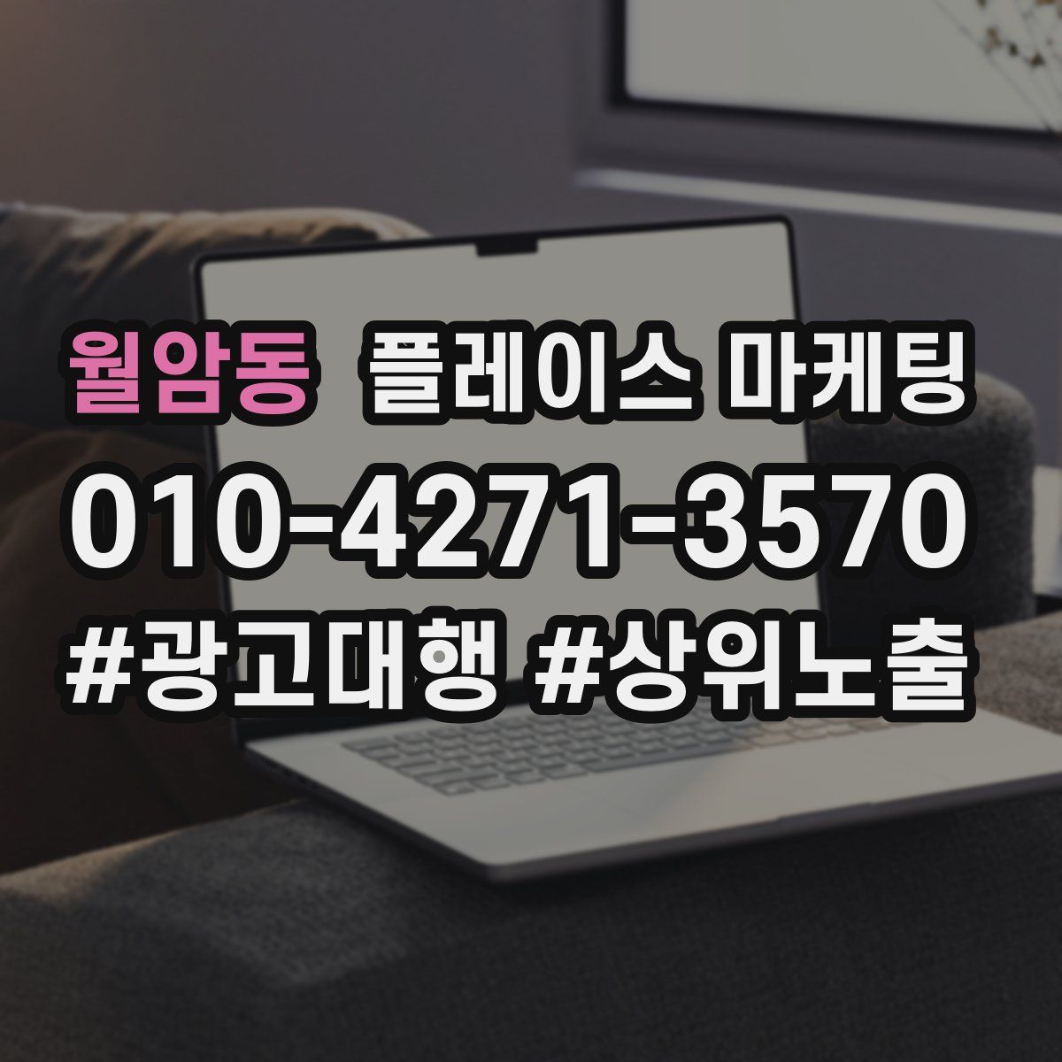 월암동 플레이스 마케팅