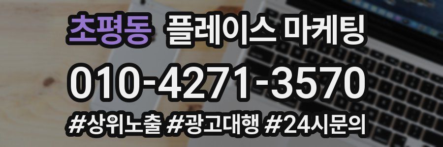 초평동 플레이스 마케팅