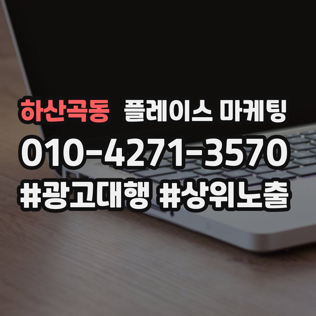 하산곡동 플레이스 마케팅
