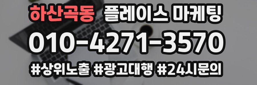 하산곡동 플레이스 마케팅