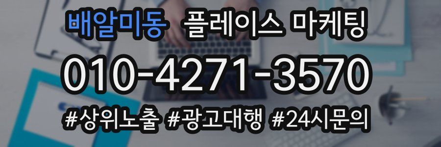 배알미동 플레이스 마케팅