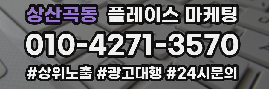 상산곡동 플레이스 마케팅