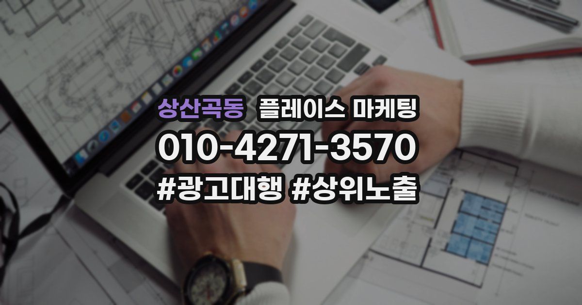 상산곡동 플레이스 마케팅