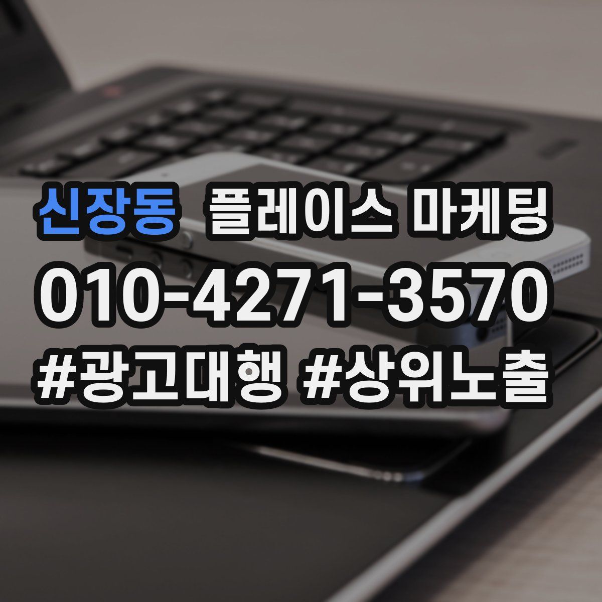 신장동 플레이스 마케팅