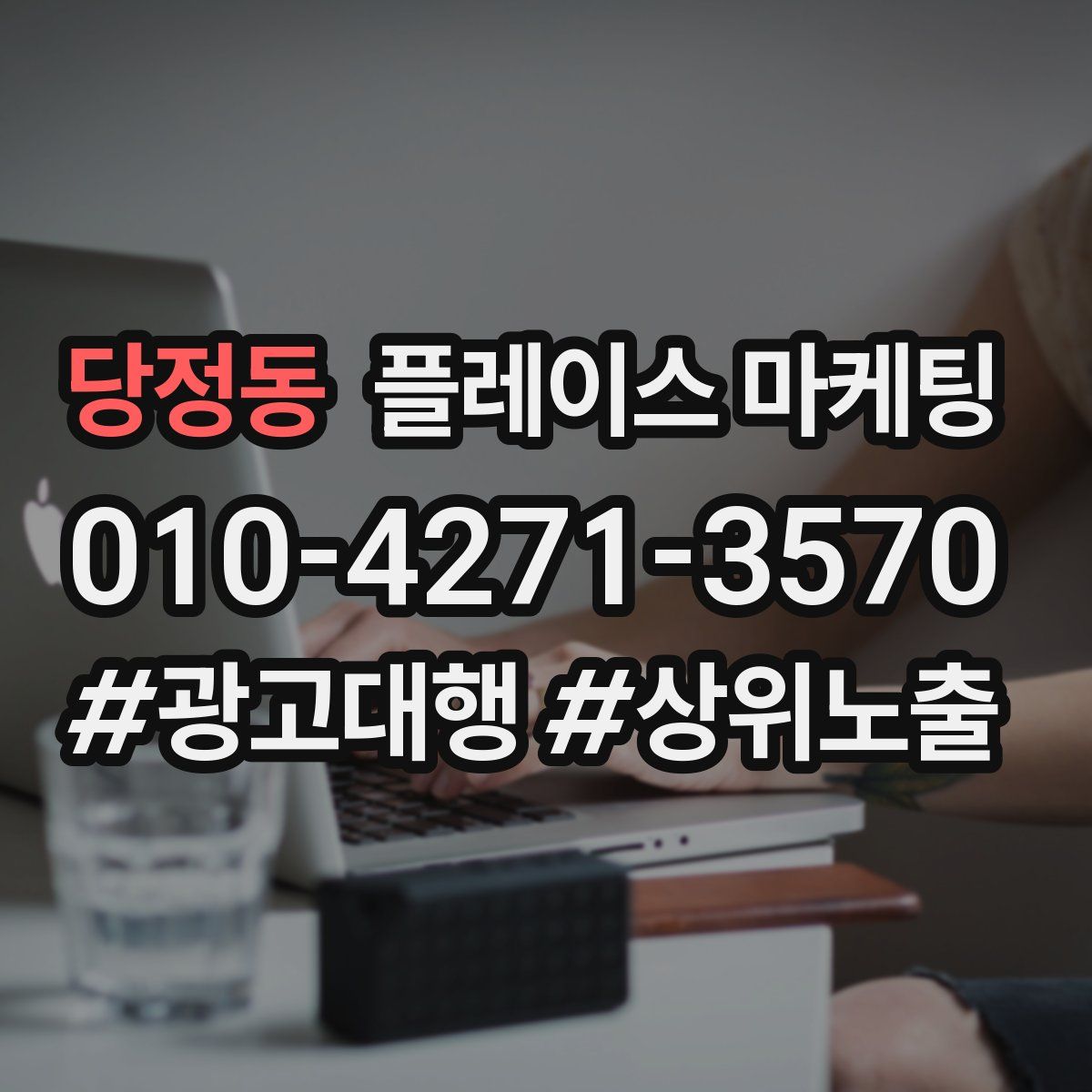 당정동 플레이스 마케팅