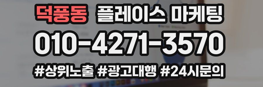 덕풍동 플레이스 마케팅