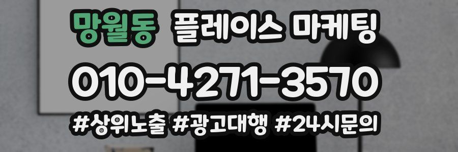 망월동 플레이스 마케팅