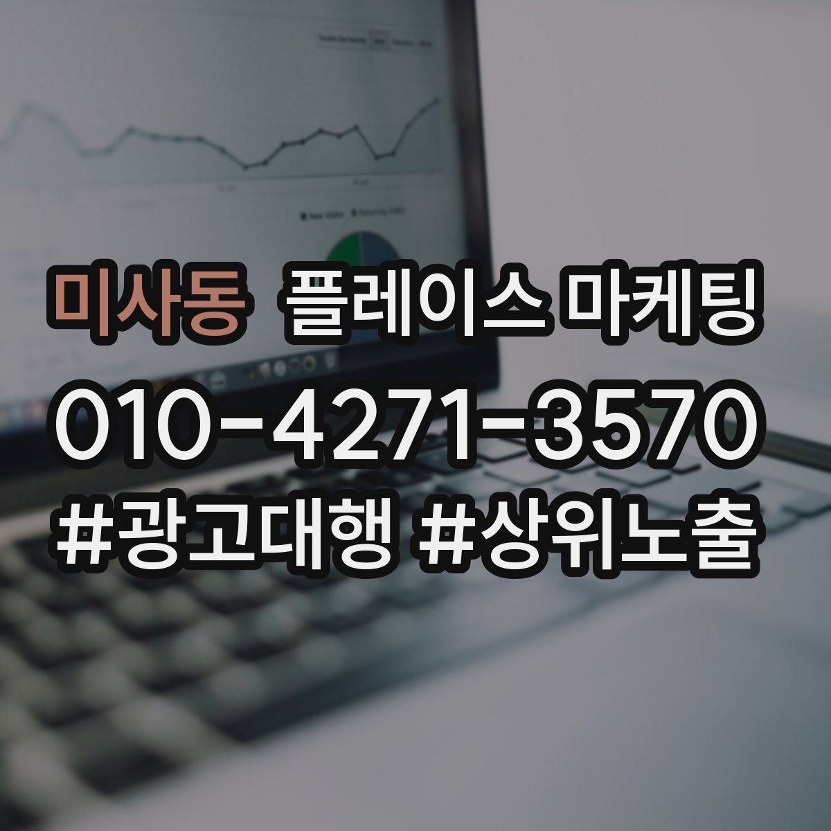 미사동 플레이스 마케팅