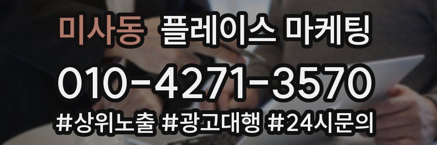 미사동 플레이스 마케팅
