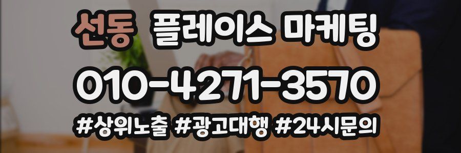선동 플레이스 마케팅