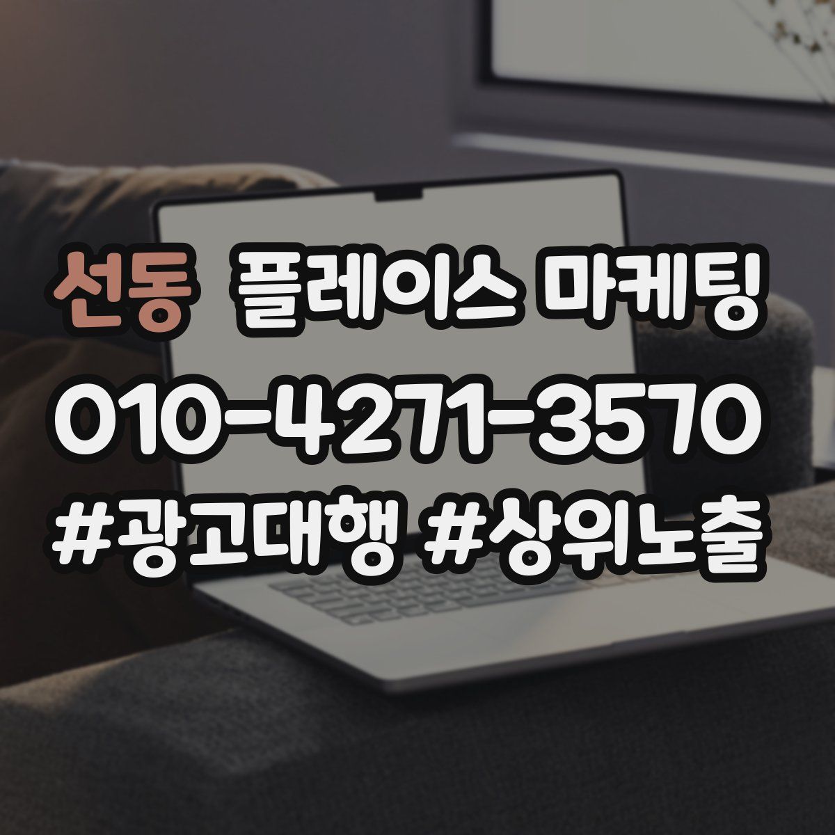 선동 플레이스 마케팅