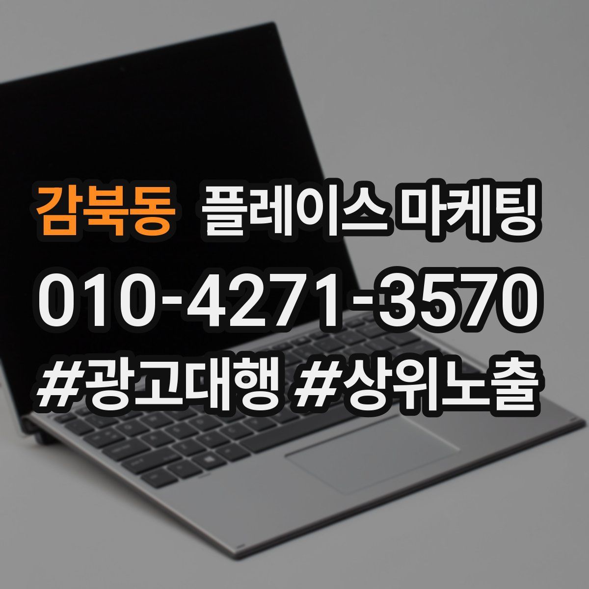 감북동 플레이스 마케팅