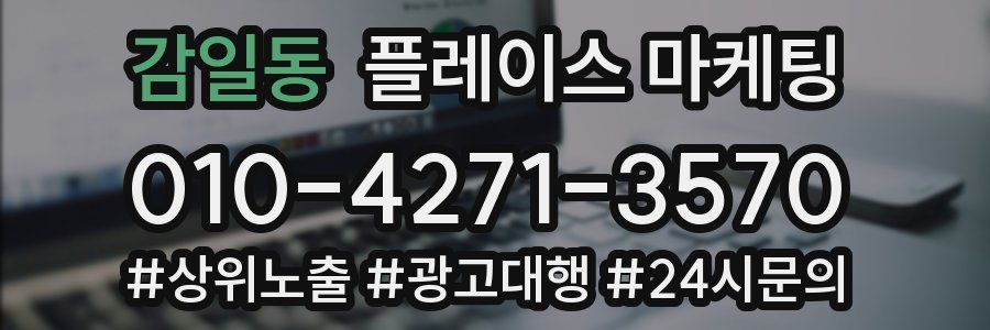 감일동 플레이스 마케팅