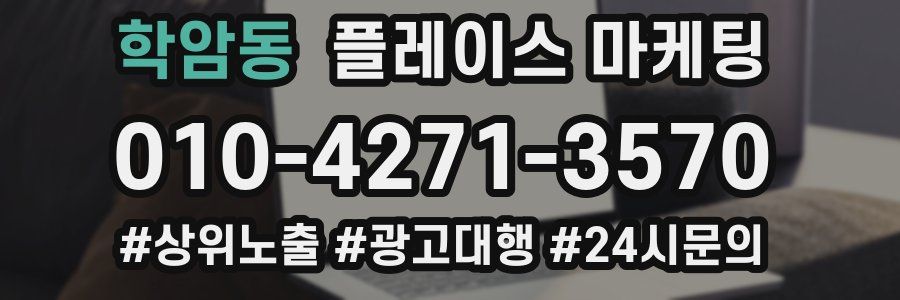 학암동 플레이스 마케팅