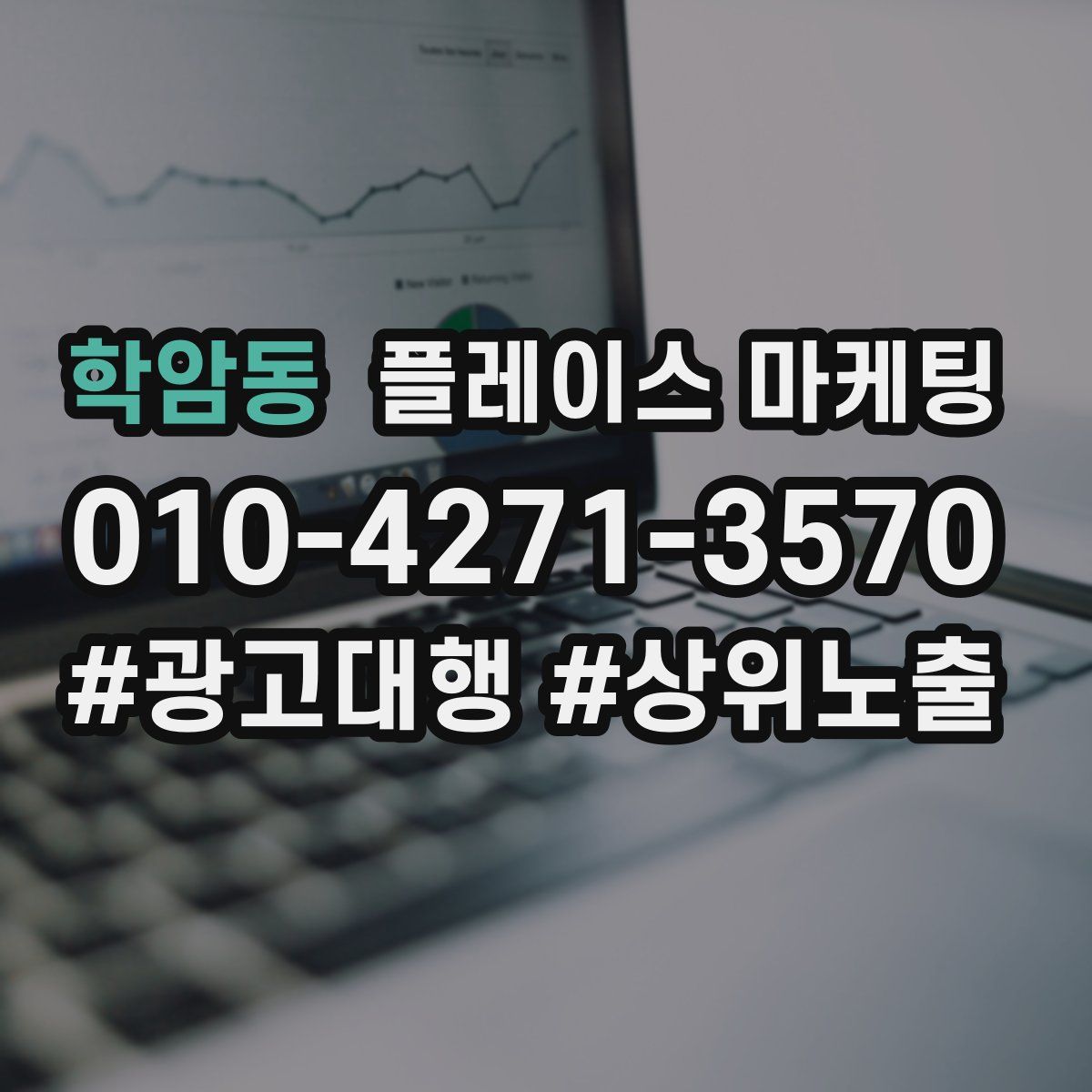 학암동 플레이스 마케팅