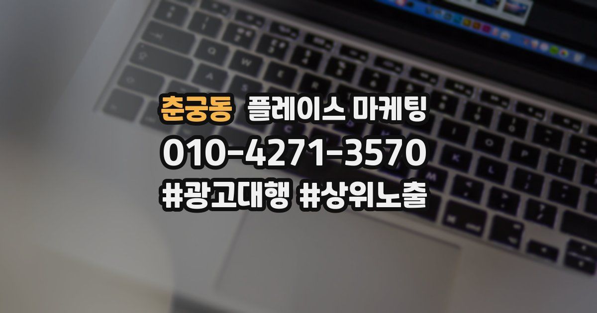 춘궁동 플레이스 마케팅