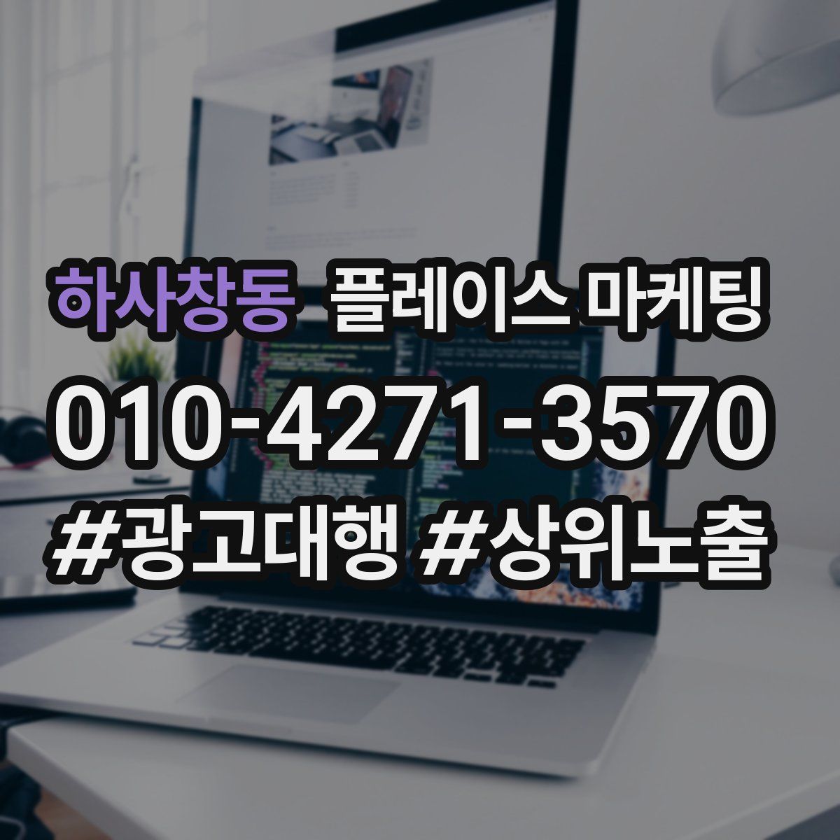 하사창동 플레이스 마케팅