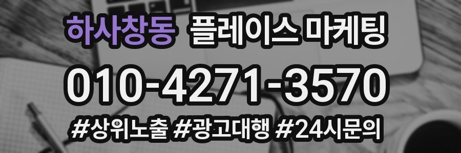 하사창동 플레이스 마케팅