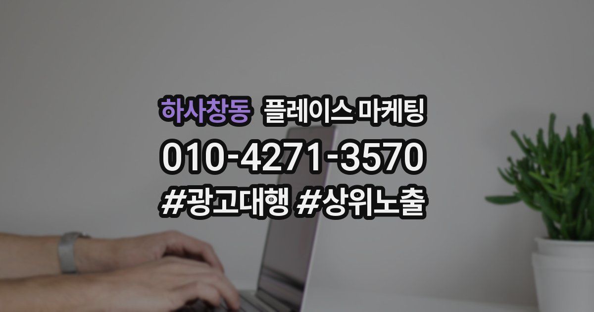 하사창동 플레이스 마케팅