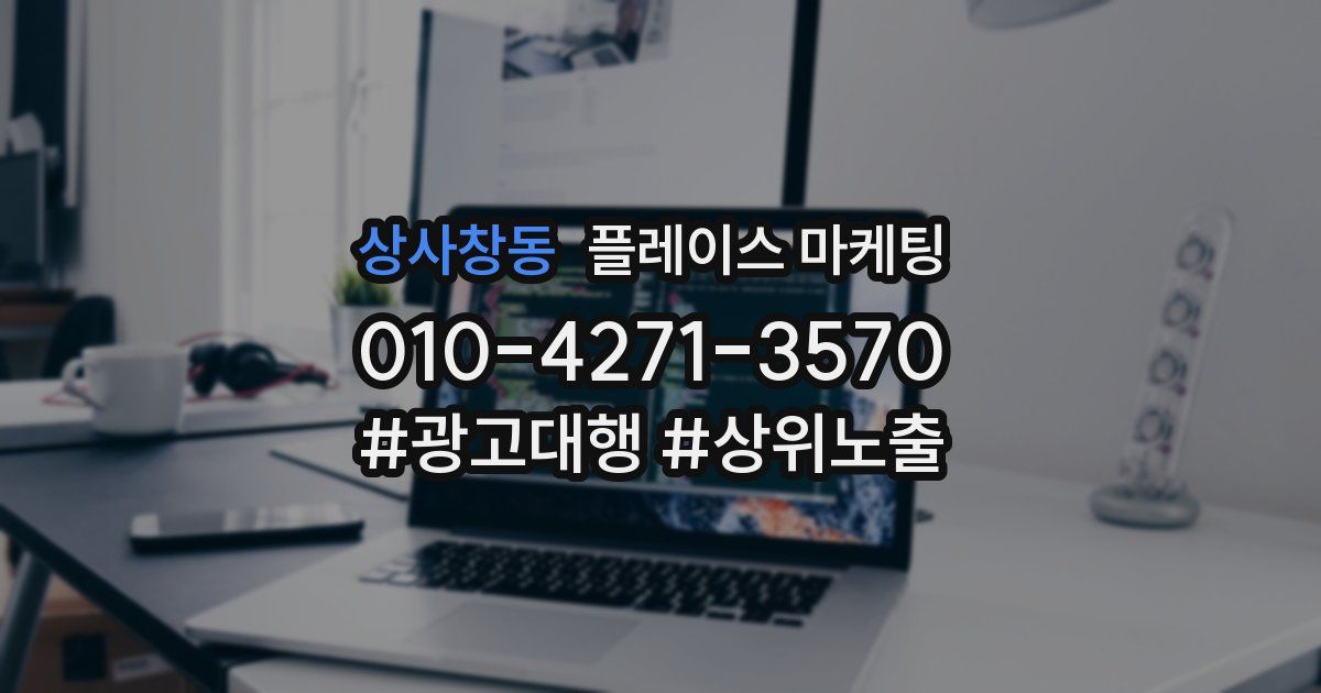 상사창동 플레이스 마케팅
