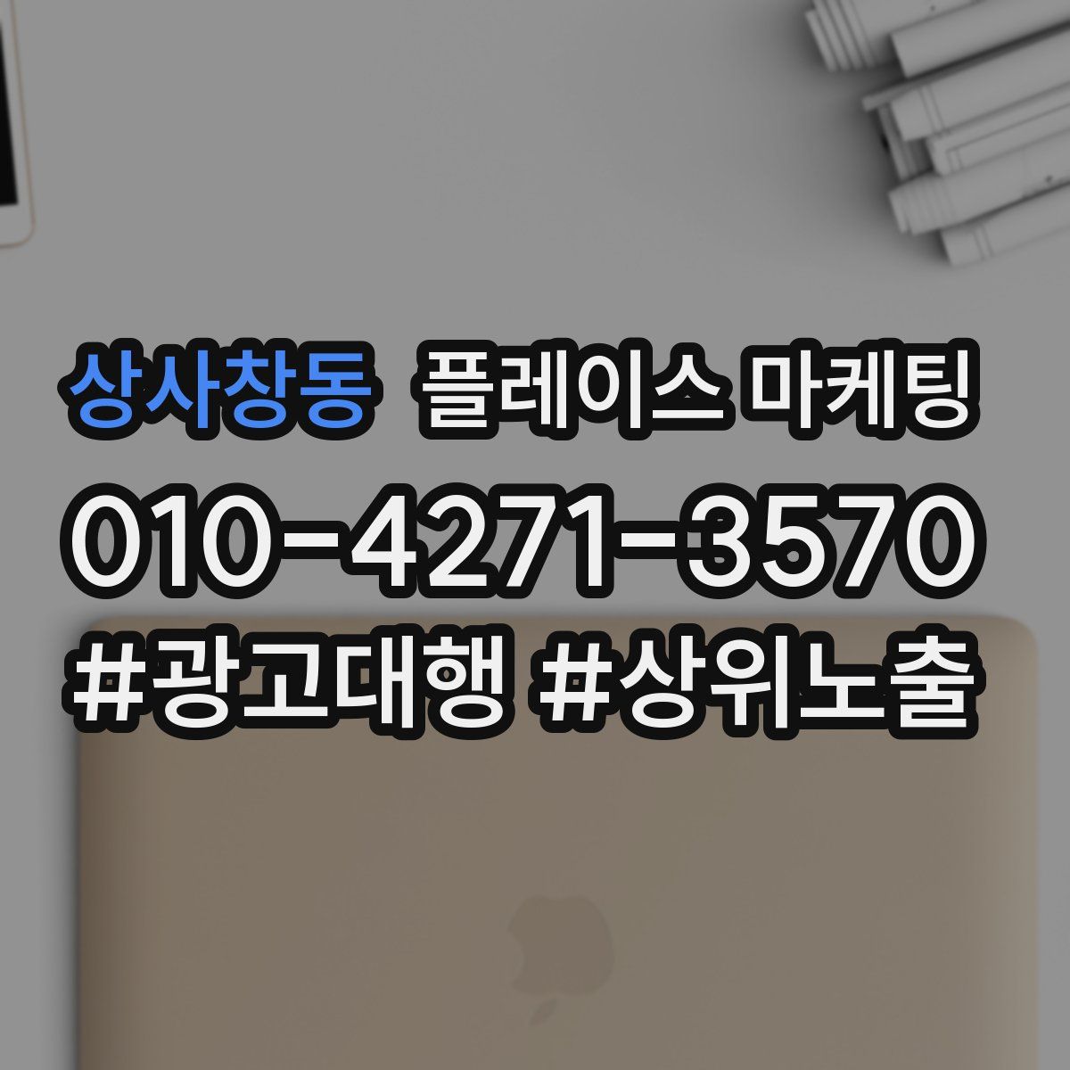상사창동 플레이스 마케팅