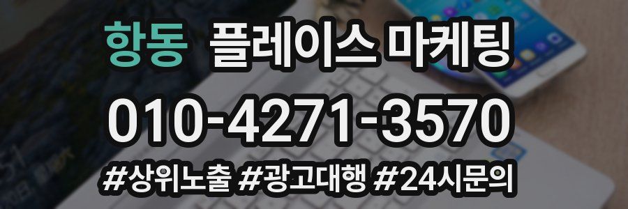 항동 플레이스 마케팅
