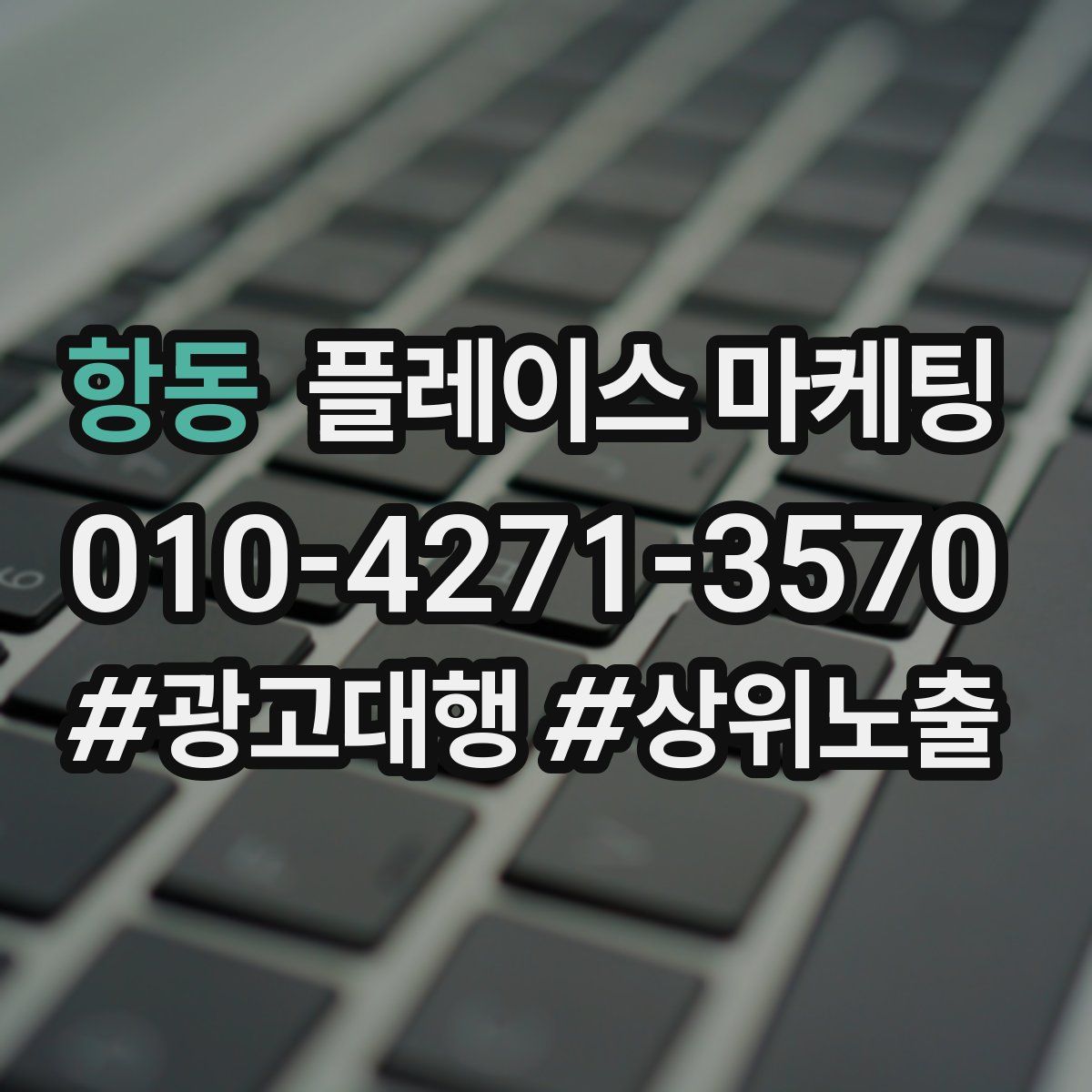 항동 플레이스 마케팅
