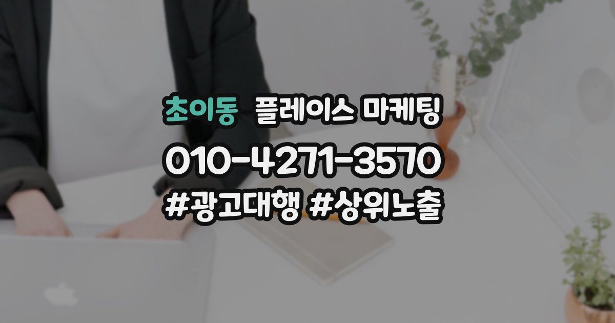 초이동 플레이스 마케팅