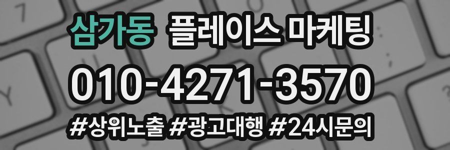 삼가동 플레이스 마케팅