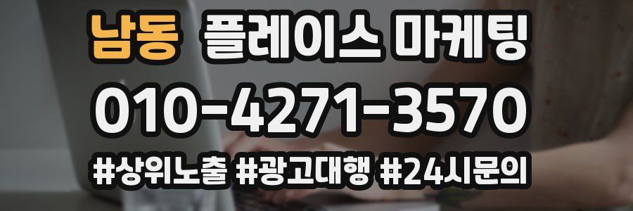 남동 플레이스 마케팅
