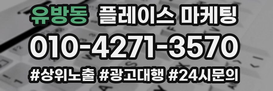 유방동 플레이스 마케팅