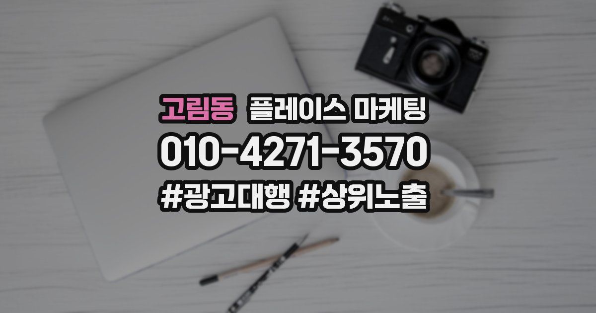 고림동 플레이스 마케팅