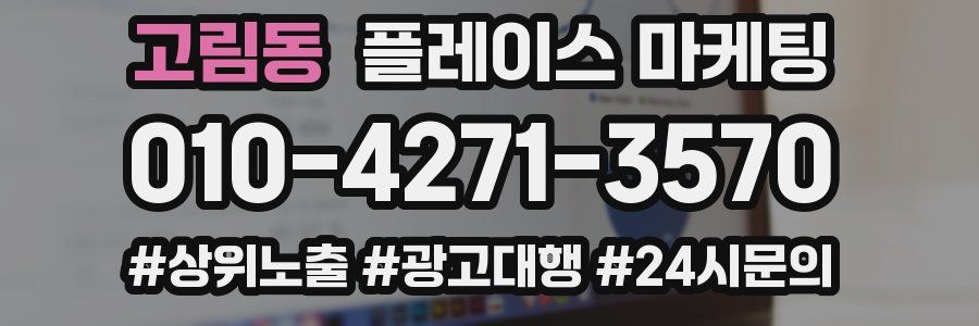고림동 플레이스 마케팅