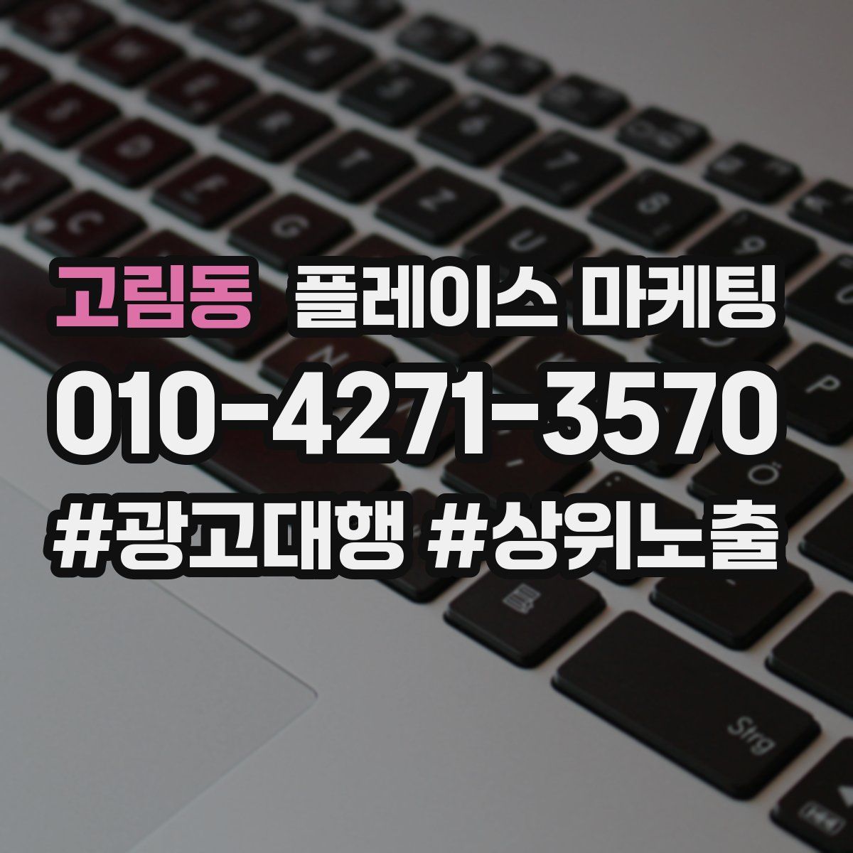 고림동 플레이스 마케팅