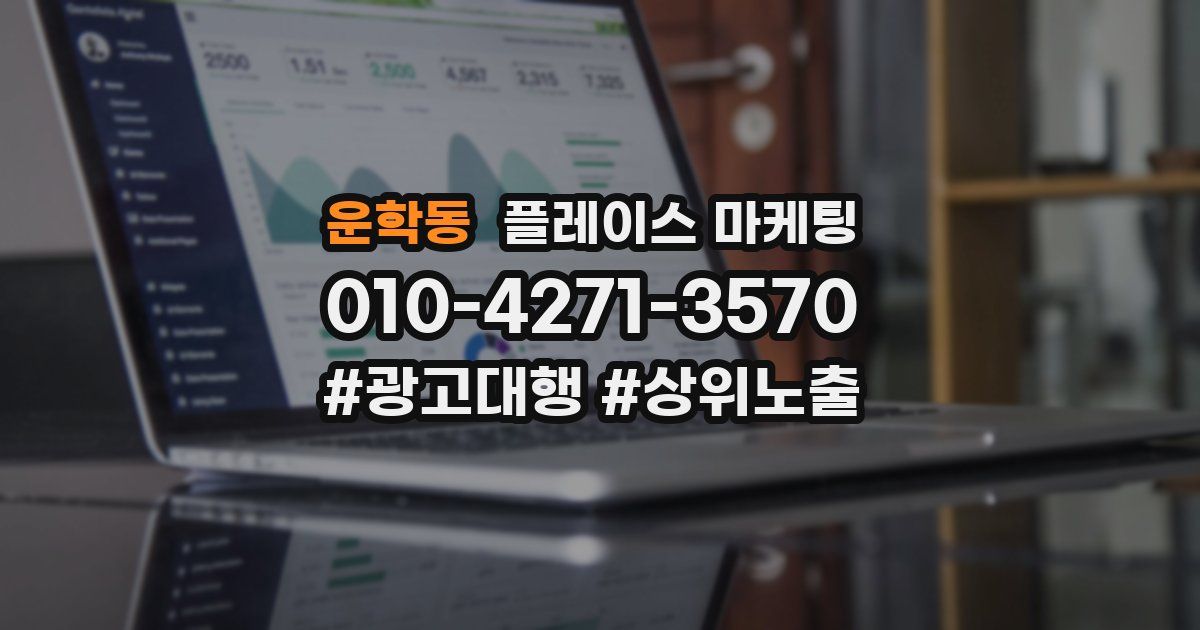 운학동 플레이스 마케팅