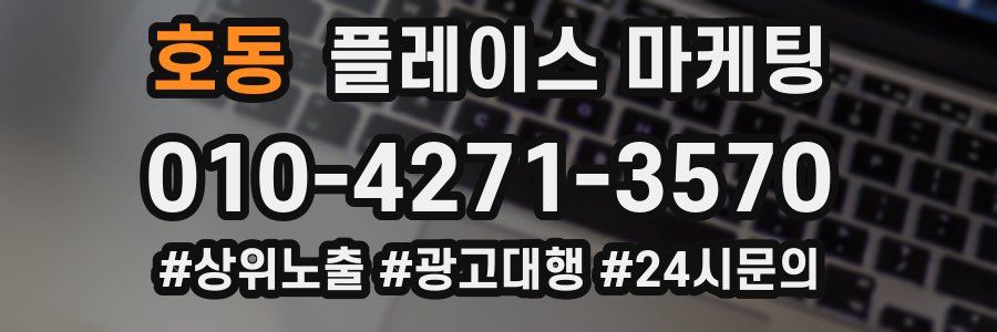 호동 플레이스 마케팅