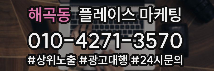 해곡동 플레이스 마케팅
