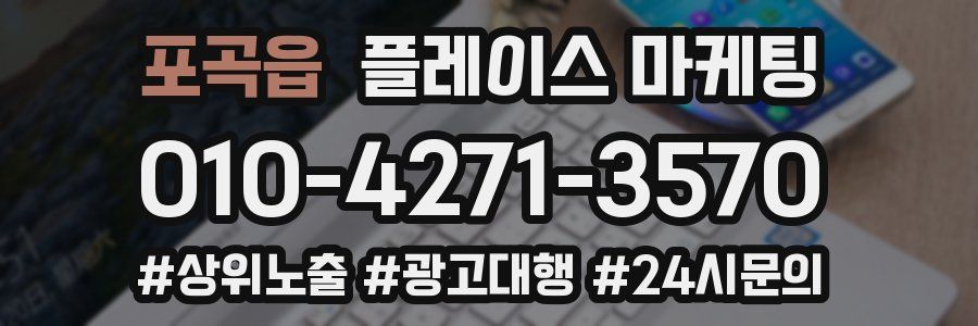 포곡읍 플레이스 마케팅