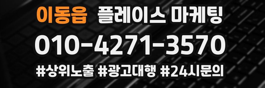 이동읍 플레이스 마케팅