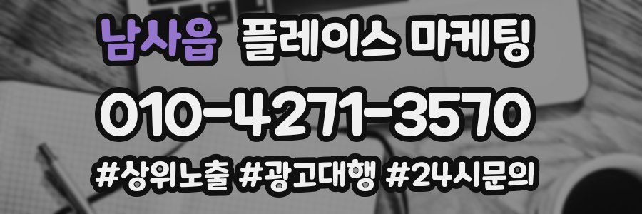 남사읍 플레이스 마케팅
